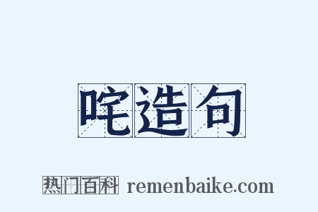 咤造句是什么意思的图片